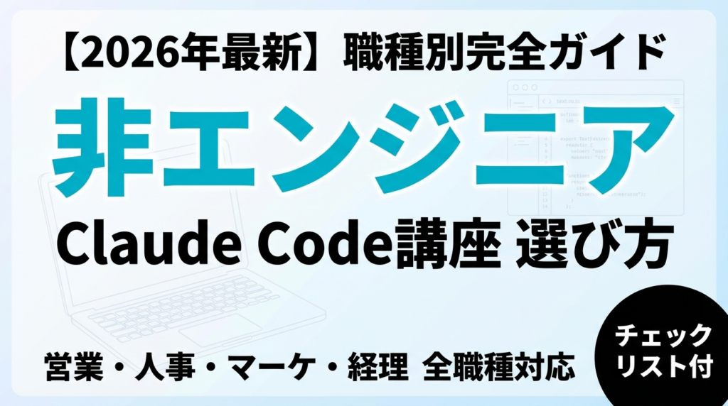 【2026年最新】非エンジニア向けClaude Code講座の選び方｜営業・人事・マーケ・経理 職種別完全ガイド