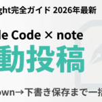 【2026年最新】Claude Codeからnoteに自動投稿する方法｜Playwright完全ガイド