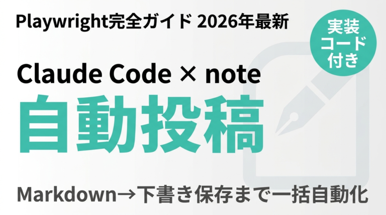【2026年最新】Claude Codeからnoteに自動投稿する方法｜Playwright完全ガイド