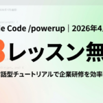 【2026年最新】Claude Code /powerup完全ガイド｜対話型18レッスン活用法