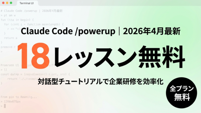 【2026年最新】Claude Code /powerup完全ガイド｜対話型18レッスン活用法