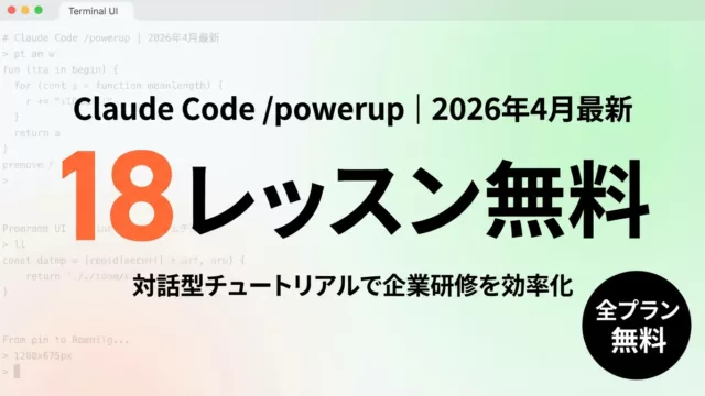 【2026年最新】Claude Code /powerup完全ガイド
