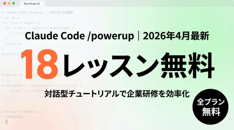 【2026年最新】Claude Code /powerup完全ガイド