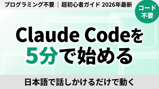【2026年最新】Claude Codeを5分で始める｜プログラミング不要の超初心者ガイド