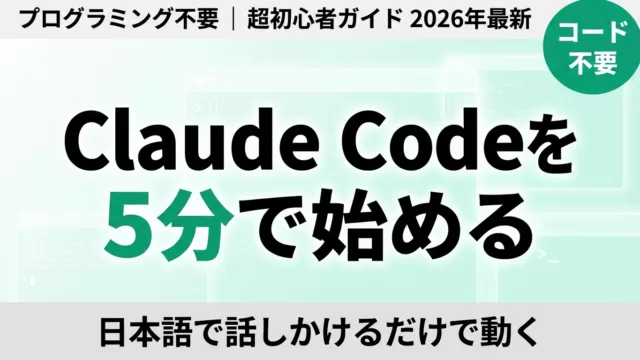 【2026年最新】Claude Codeを5分で始める｜超初心者ガイド