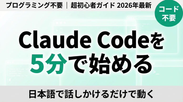 【2026年最新】Claude Codeを5分で始める｜プログラミング不要の超初心者ガイド