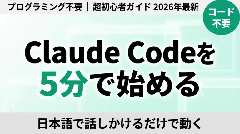 【2026年最新】Claude Codeを5分で始める｜超初心者ガイド