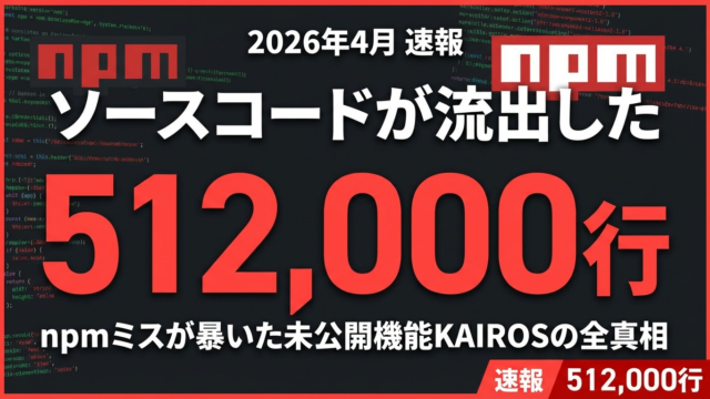 【速報】Claude Codeソースコード流出｜npmミスと未公開機能KAIROS
