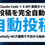 【2026年最新】Claude CodeでX投稿を完全自動化する方法