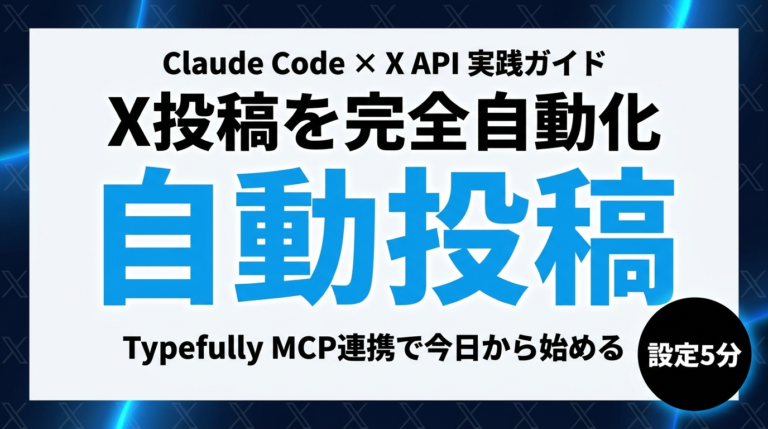 【2026年最新】Claude CodeでX投稿を完全自動化する方法