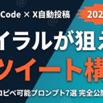 【2026年最新】Claude CodeでX投稿バイラルを狙う｜3ツイート構成プロンプト7選