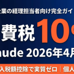 【2026年4月】Claude 消費税10%徴収開始｜企業の経理・インボイス対応完全ガイド