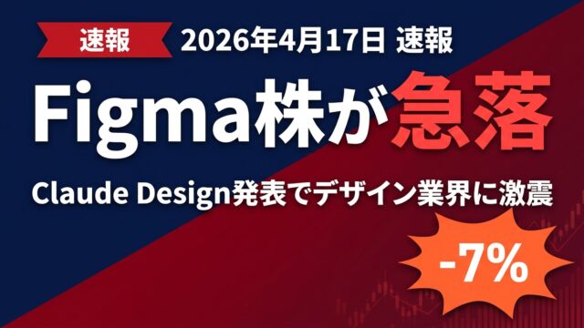 【2026年4月速報】Claude DesignでFigma株7%急落