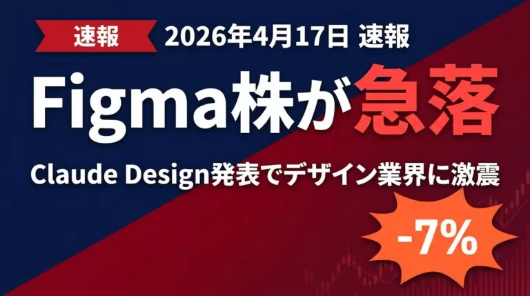 【2026年4月速報】Claude DesignでFigma株7%急落