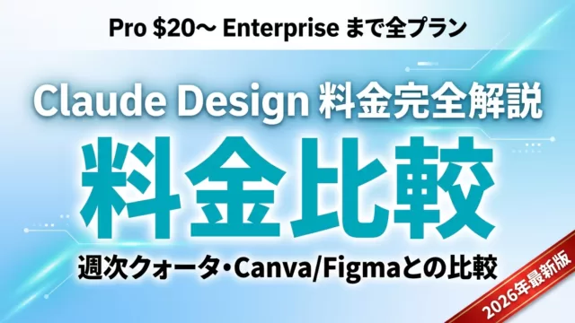 Claude Designとは｜料金プラン比較【2026年8月最新】
