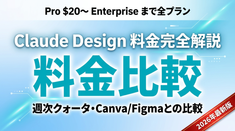 【2026年最新】Claude Design 料金プラン完全ガイド｜Pro・Max・Team・Enterprise比較と企業導入の予算目安