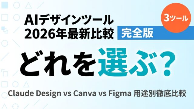 Claude Design vs Canva vs Figma 完全比較【2026】｜料金・機能・選び方