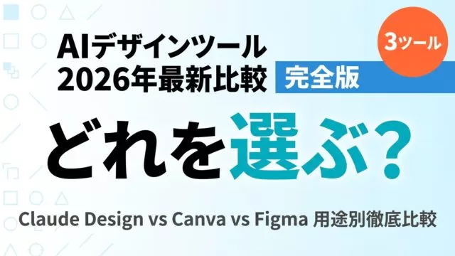 Claude Design vs Canva vs Figma 完全比較【2026】｜料金・機能・選び方