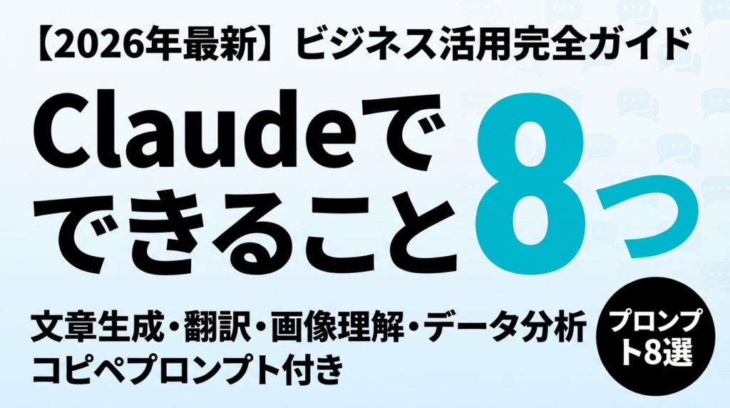 【2026年最新】Claudeでできること8選｜文章生成・翻訳・画像理解・ファイル処理まで業務活用プロンプト付き