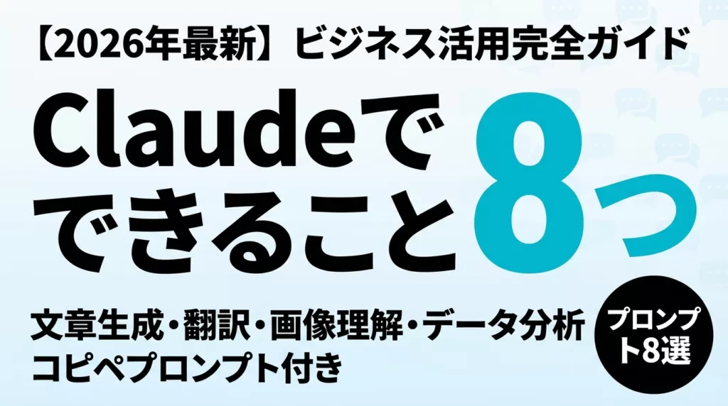 Claudeとは？使い方とできること8選｜料金・プロンプト例付【2026年最新】