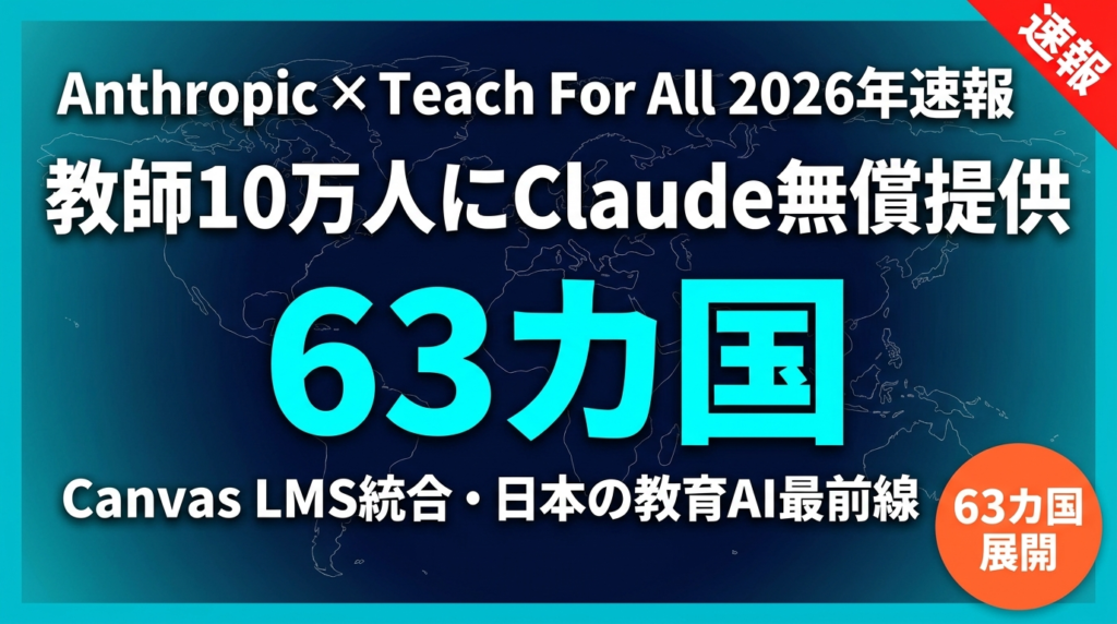 【2026年速報】Claude for Education 63カ国展開の全貌