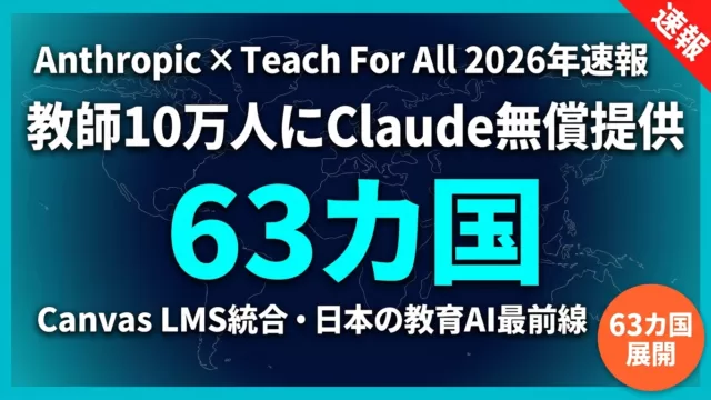 【2026年速報】Claude for Education 63カ国展開の全貌