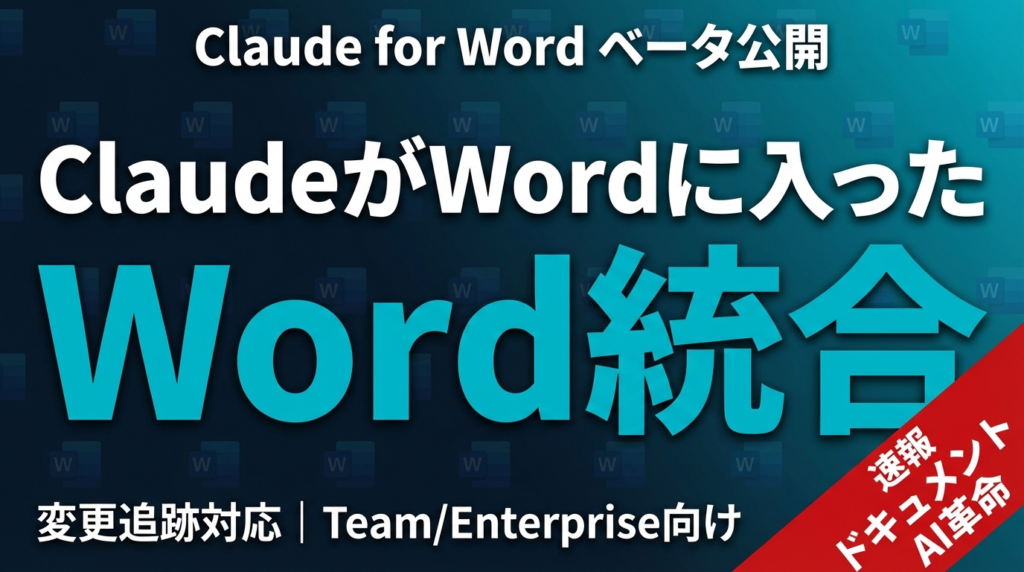 【2026年4月速報】Claude for Word発表｜ドキュメントAIがWordに統合された全貌