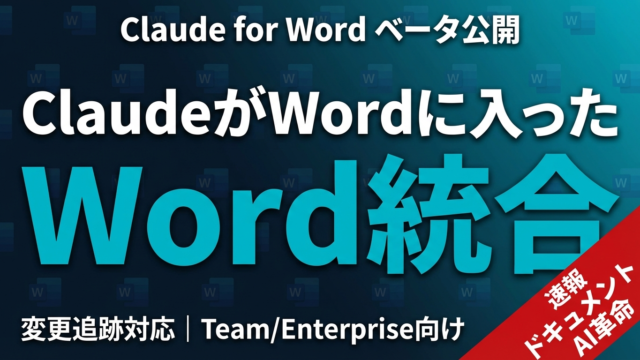 【2026年4月速報】Claude for Word発表｜ドキュメントAIがWordに統合された全貌