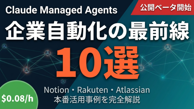 【2026年最新】Claude Managed Agents活用事例10選｜企業自動化の最前線