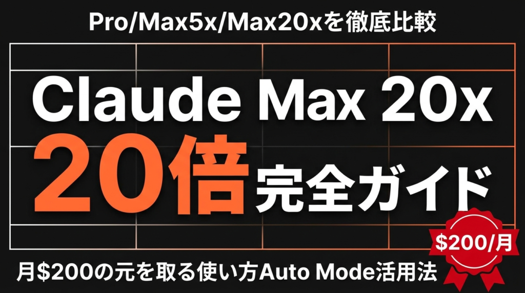 Claude Max 20x完全ガイド｜Pro/5xとの違いとAuto Mode