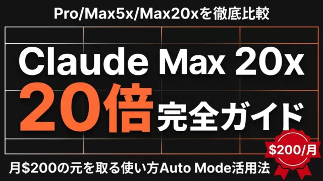Claude Max 20xとは｜$200は何時間で元が取れる？【2026年8月】