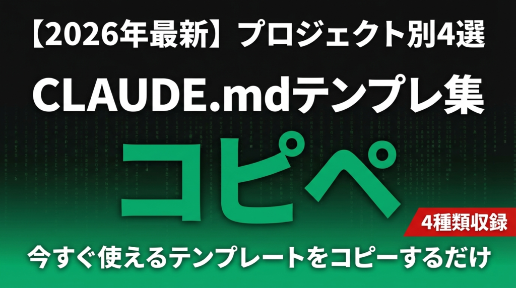 【2026年最新】CLAUDE.mdテンプレート集｜Web開発・データ分析・マーケ・DevOps別コピペで使える4選