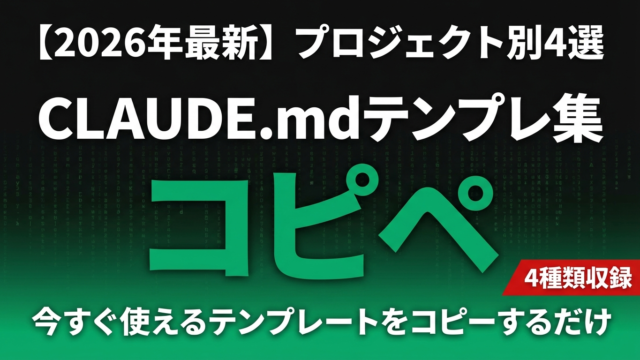 【2026年最新】CLAUDE.mdテンプレート集｜Web開発・データ分析・マーケ・DevOps別コピペで使える4選