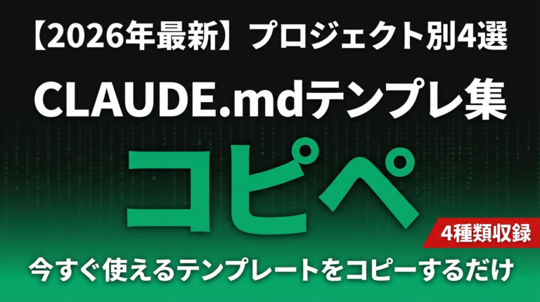 【2026年最新】CLAUDE.mdテンプレート集｜Web開発・データ分析・マーケ・DevOps別コピペで使える4選