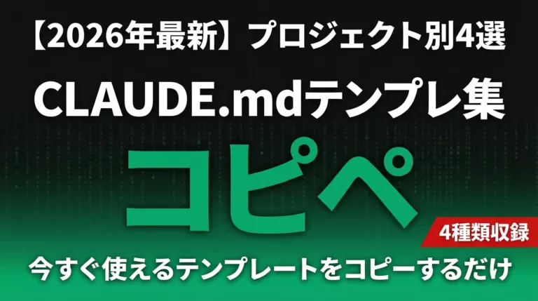 CLAUDE.mdテンプレ4選｜そのままコピペで使える