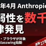 【2026年4月最新】Mythos Preview｜全OS脆弱性自律発見の衝撃
