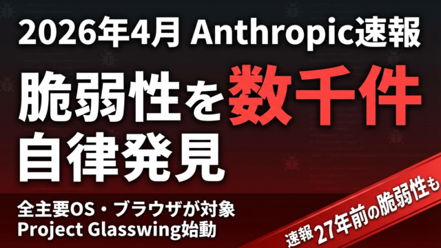 Mythos Preview｜全OS脆弱性を数千件自律発見