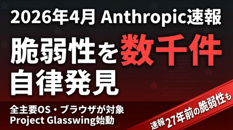 Mythos Preview｜全OS脆弱性を数千件自律発見