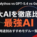 【2026年最新】Claude Mythos vs GPT-5.4 vs Gemini 2.5 Pro 徹底比較｜最強AIを用途別に選ぶ完全ガイド