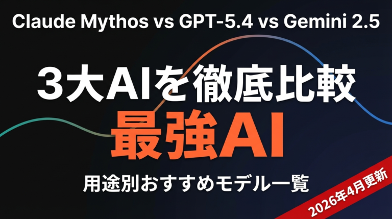 【2026年最新】Claude Mythos vs GPT-5.4 vs Gemini 2.5 Pro 徹底比較｜最強AIを用途別に選ぶ完全ガイド