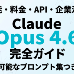 【2026年最新】Claude Opus 4.6完全ガイド｜性能・料金・API・企業活用シーン徹底解説