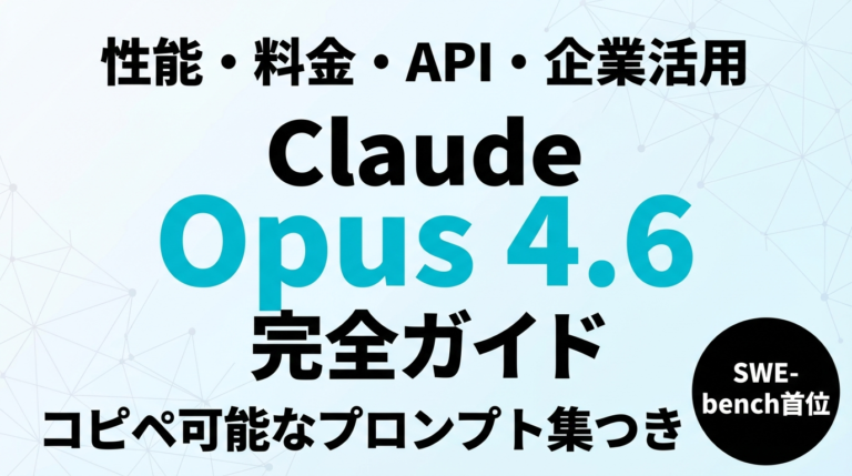 【2026年最新】Claude Opus 4.6完全ガイド｜性能・料金・API・企業活用シーン徹底解説