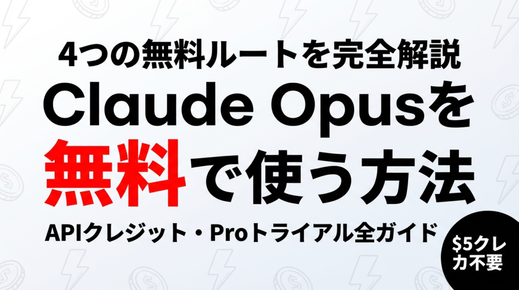 【2026年最新】Claude Opusを無料で使う4つの方法｜APIクレジット・Proトライアル・無償プログラム完全解説