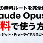 【2026年最新】Claude Opusを無料で使う4つの方法｜APIクレジット・Proトライアル・無償プログラム完全解説