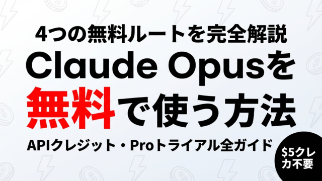 【2026年最新】Claude Opusを無料で使う4つの方法｜APIクレジット・Proトライアル・無償プログラム完全解説