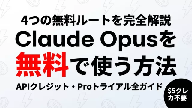 Claude Opusは無料で使える？無料版の条件・料金【2026年8月】