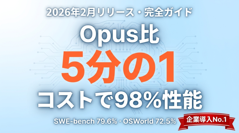 Claude Sonnet 4.6完全ガイド｜Opus 4.7との違い