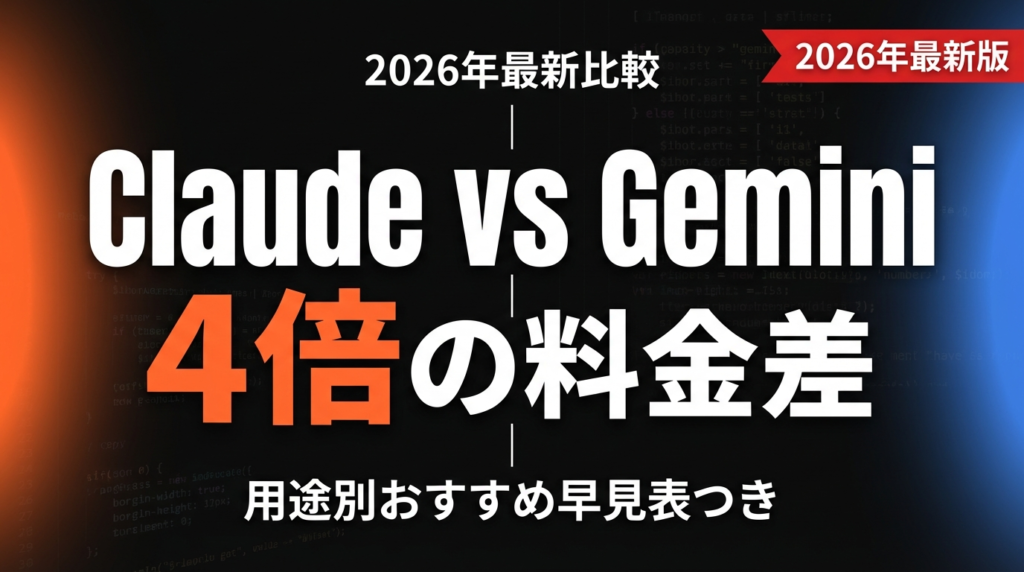 【2026年最新】Claude vs Gemini比較｜料金・性能・用途別選び方