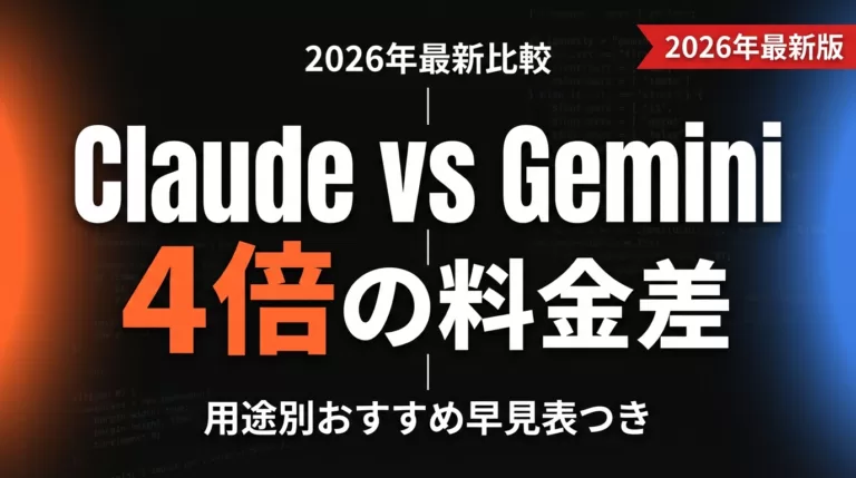 Claude vs Gemini 完全比較【2026】｜料金・性能・用途別の選び方