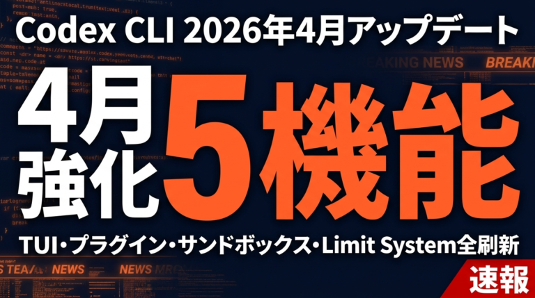 Codex CLI 使い方完全ガイド｜インストール・基本コマンド・承認モード・GPT-5.5アップデート【2026年最新】
